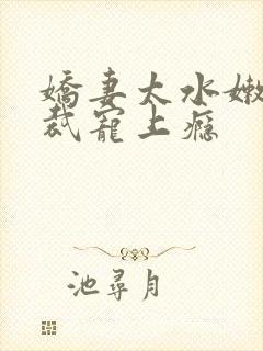 娇妻太水嫩,总裁宠上瘾