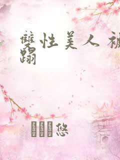 双性美人 被糟蹋