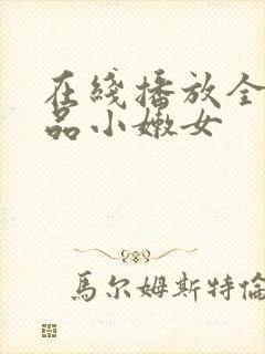 在线播放全网极品小嫩女