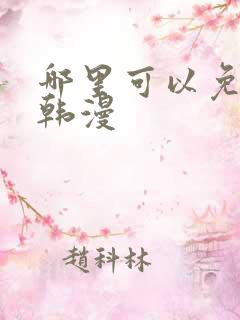 哪里可以免费看韩漫