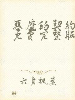 恶魔的契约家人免费完整版