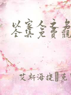 以家人之名在线全集免费观看完整版