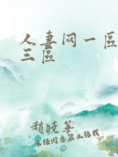 人妻网一区二区三区