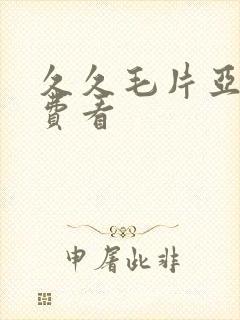 久久毛片亚洲免费看