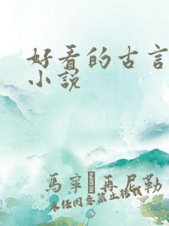 好看的古言甜宠小说