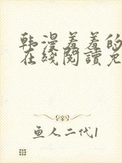 韩漫羞羞的漫画在线阅读免费漫画入口