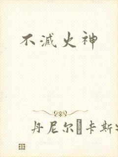 不灭火神