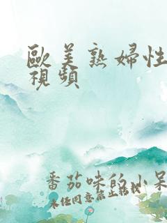 欧美熟妇性生交视频