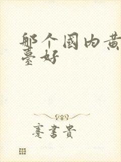 那个国内黄金平台好