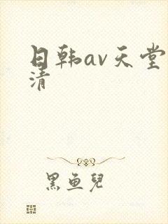 日韩av天堂高清