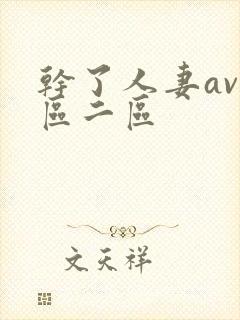 干了人妻av一区二区