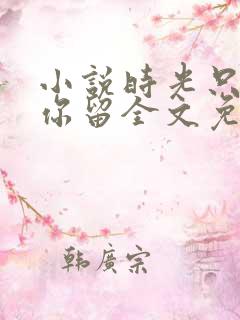 小说时光只曾为你留全文免费阅读