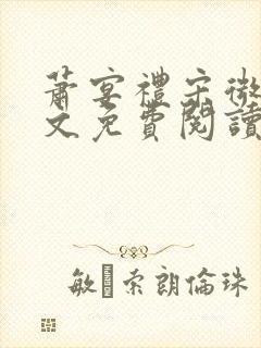 萧宴礼宋微雨全文免费阅读无弹窗