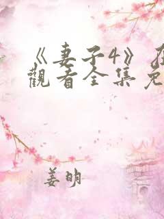 《妻子4》在线观看全集免费高清