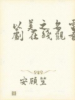 以美之名 电视剧 在线观看