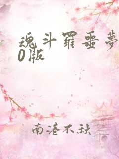 魂斗罗噩梦3.0版