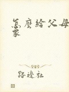 怎么给父母找对象