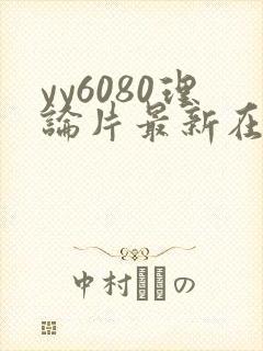 yy6080理论片最新在线观看