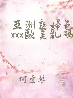 亚洲熟妇色xxxxx欧美乱码