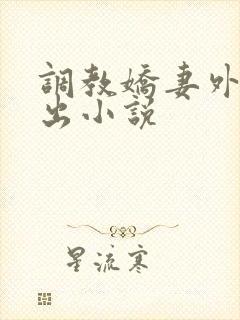 调教娇妻外出露出小说