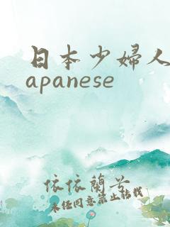日本少妇人妻japanese