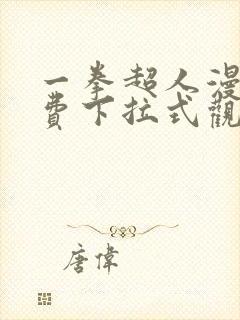 一拳超人漫画免费下拉式观看