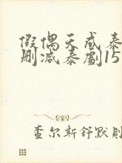 假偶天成泰剧无删减泰剧15集