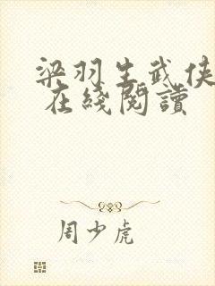 梁羽生武侠小说 在线阅读