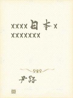 xxxx日本xxxxxxxx