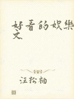 好看的娱乐圈甜文