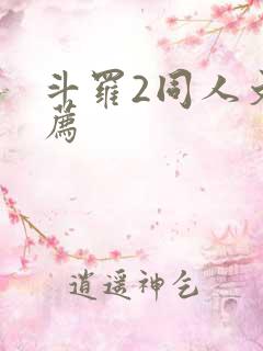 斗罗2同人文推荐