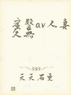 蜜臀av人妻久久无