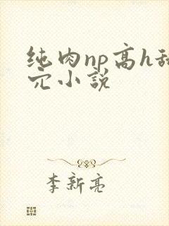 纯肉np高h舔穴小说
