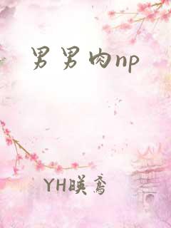 男男肉np