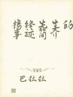 杨绛先生的生平事迹简介