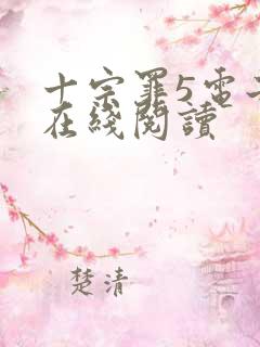 十宗罪5电子书在线阅读