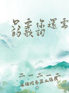 只要你还需要我的歌词