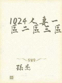 1024人妻一区二区三区69