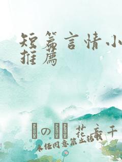 短篇言情小甜文推荐