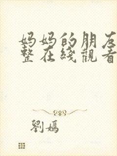 妈妈的朋友6完整在线观看