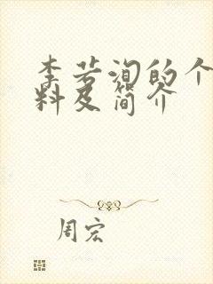 李若洵的个人资料及简介