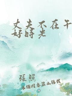 丈夫不在午的美好时光