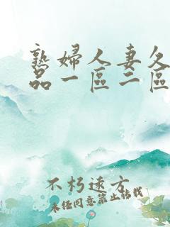 熟妇人妻久久精品一区二区