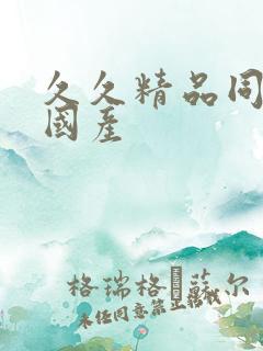 久久精品同亚洲国产