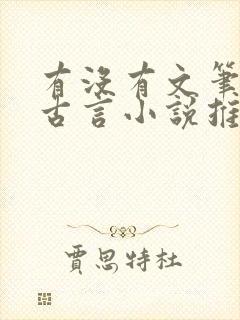 有没有文笔好的古言小说推荐一下