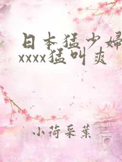 日本猛少妇色xxxxx猛叫爽