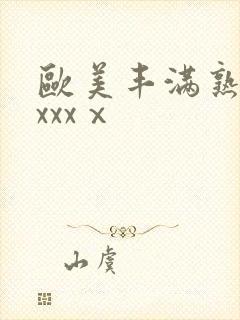 欧美丰满熟妇xxxxⅹ