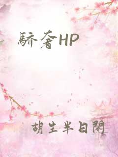 骄奢HP