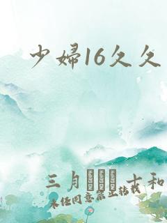 少妇16久久久