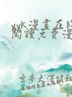 yyk漫画在线阅读免费漫画阅读